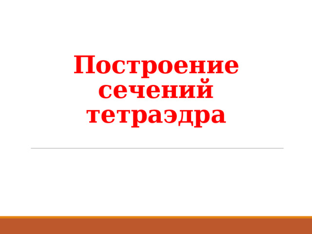 Построение сечений  тетраэдра 
