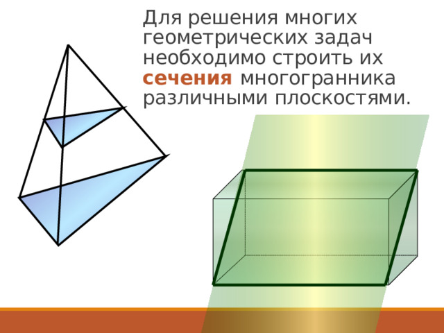 Для решения многих геометрических задач необходимо строить их сечения  многогранника  различными плоскостями. 