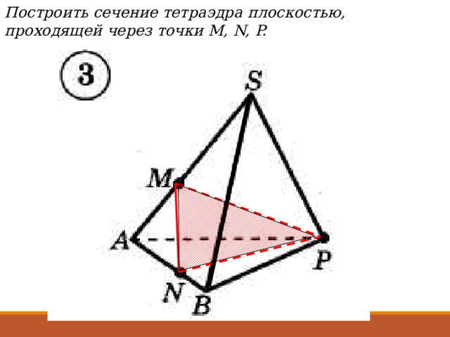 Построить сечение тетраэдра плоскостью, проходящей через точки М, N, P. 