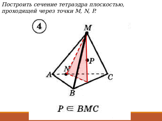 Построить сечение тетраэдра плоскостью, проходящей через точки М, N, P. 