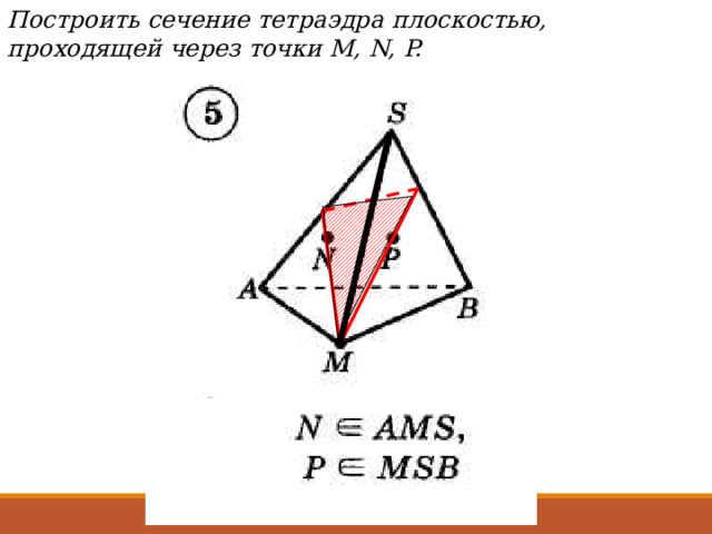 Построить сечение тетраэдра плоскостью, проходящей через точки М, N, P. 