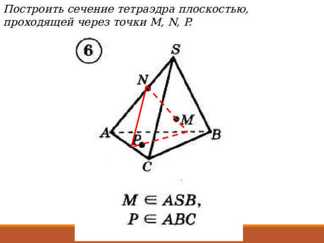 Построить сечение тетраэдра плоскостью, проходящей через точки М, N, P. 