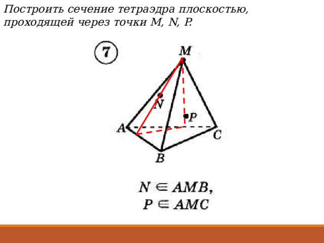 Построить сечение тетраэдра плоскостью, проходящей через точки М, N, P. 