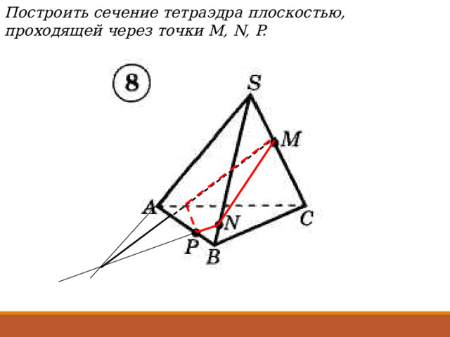 Построить сечение тетраэдра плоскостью, проходящей через точки М, N, P. 