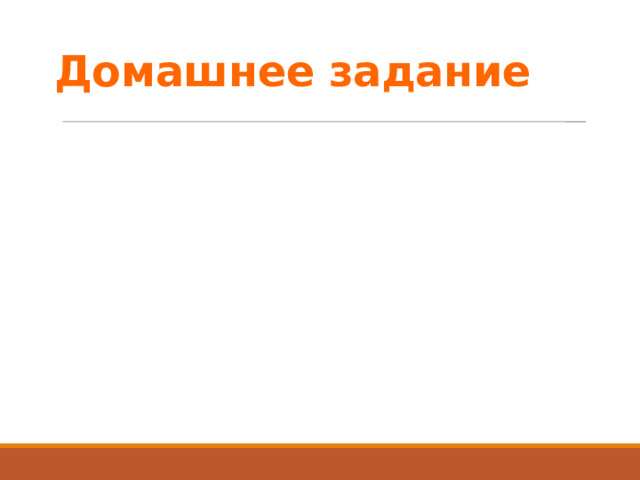 Домашнее задание 