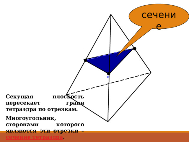 сечение Секущая плоскость пересекает грани тетраэдра по отрезкам. Многоугольник, сторонами которого являются эти отрезки – сечение тетраэдра . 