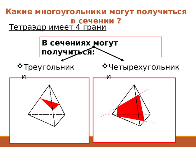 Какие многоугольники могут получиться в сечении ? Тетраэдр имеет 4 грани В сечениях могут получиться: Четырехугольники Треугольники 