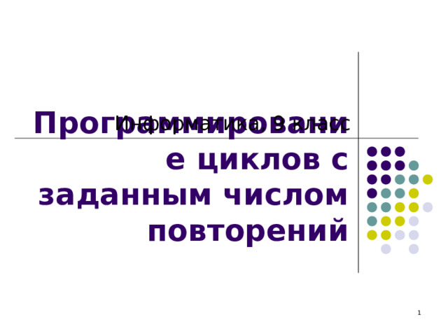 Информатика, 9 класс Программирование циклов с заданным числом повторений  