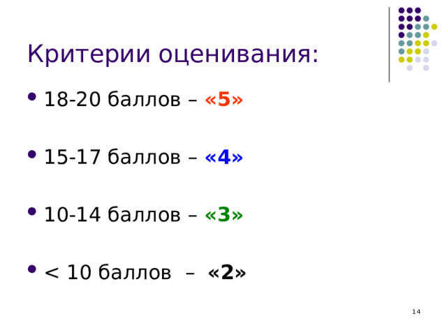 Критерии оценивания: 18-20 баллов – «5»   15-17 баллов – «4»   10-14 баллов – «3»   «2»  