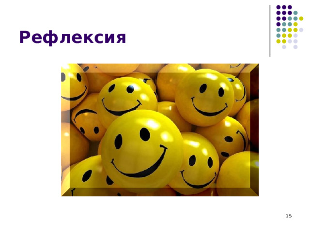Рефлексия  