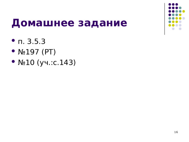 Домашнее задание п. 3.5.3 № 197 (РТ) № 10 (уч.:с.143)  