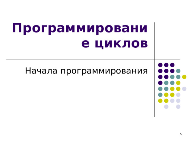 Программирование циклов Начала программирования  