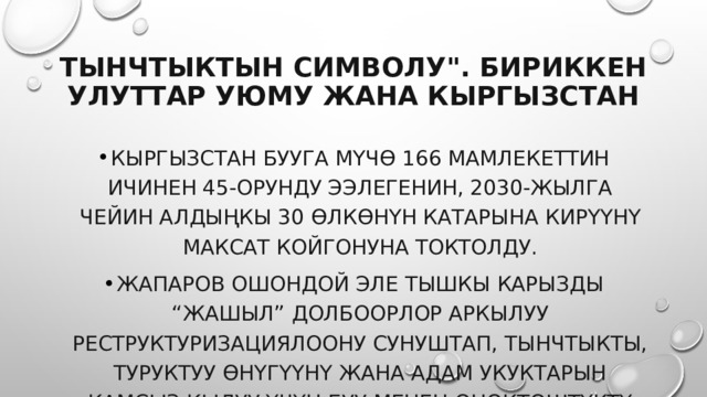 Тынчтыктын символу