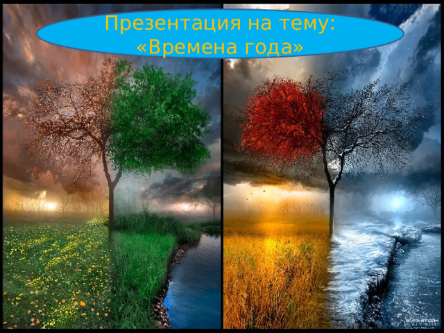 Презентация на тему: «Времена года» 