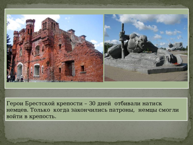 Герои Брестской крепости – 30 дней отбивали натиск немцев. Только когда закончились патроны, немцы смогли войти в крепость. 