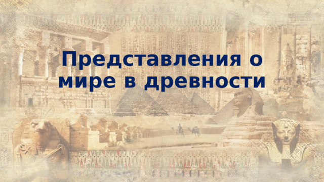 Представления о мире в древности 