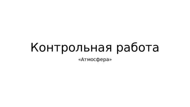 Контрольная работа «Атмосфера» 