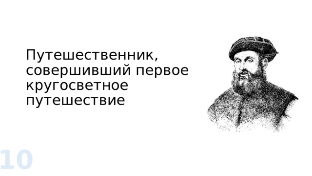 Путешественник, совершивший первое кругосветное путешествие 10 