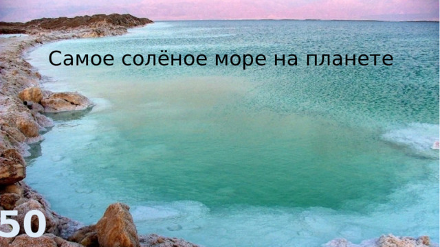 Самое солёное море на планете 50 