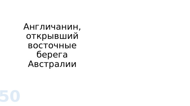 Англичанин, открывший восточные берега Австралии 50 