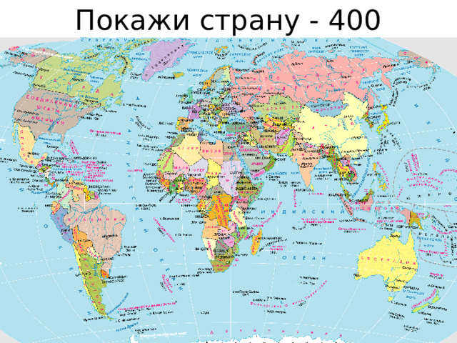 Покажи страну - 400 