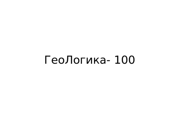 ГеоЛогика- 100 