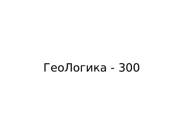 ГеоЛогика - 300 