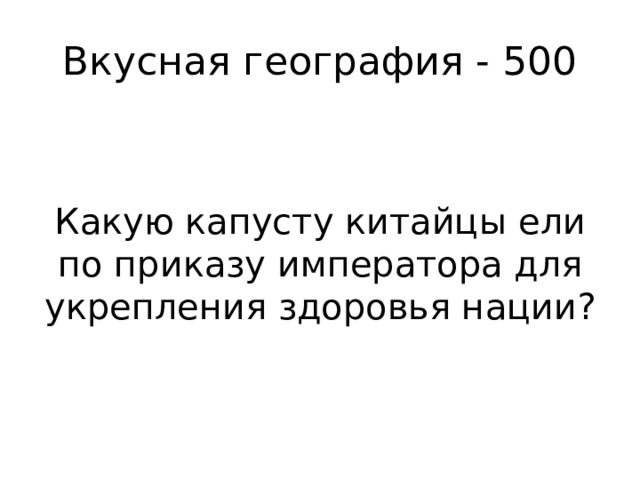 Вкусная география - 500 Какую капусту китайцы ели по приказу императора для укрепления здоровья нации? 