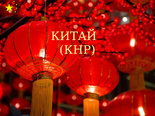 КИТАЙ  (КНР)  