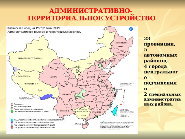 АДМИНИСТРАТИВНО-ТЕРРИТОРИАЛЬНОЕ УСТРОЙСТВО 23 провинции, 5 автономных районов, 4 города центрального подчинения и 2 специальных административных района. 