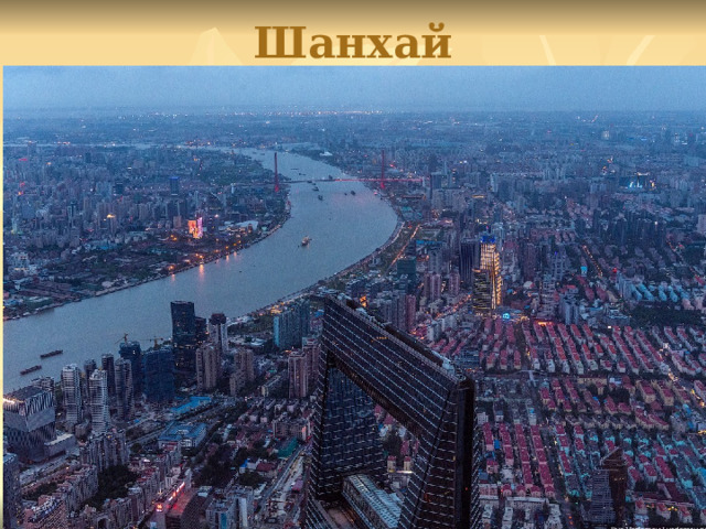 Шанхай 