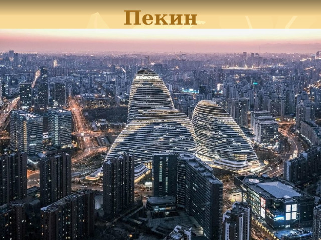 Пекин 