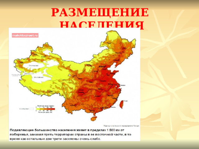 РАЗМЕЩЕНИЕ НАСЕЛЕНИЯ 
