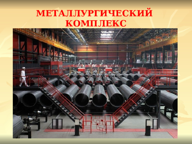 МЕТАЛЛУРГИЧЕСКИЙ КОМПЛЕКС Основу металлургического комплекса составляют крупные комбинаты полного цикла , ориентирующиеся на месторождения каменного угля и железной руды. Крупнейший в стране Аньшанский металлургический комбинат . 