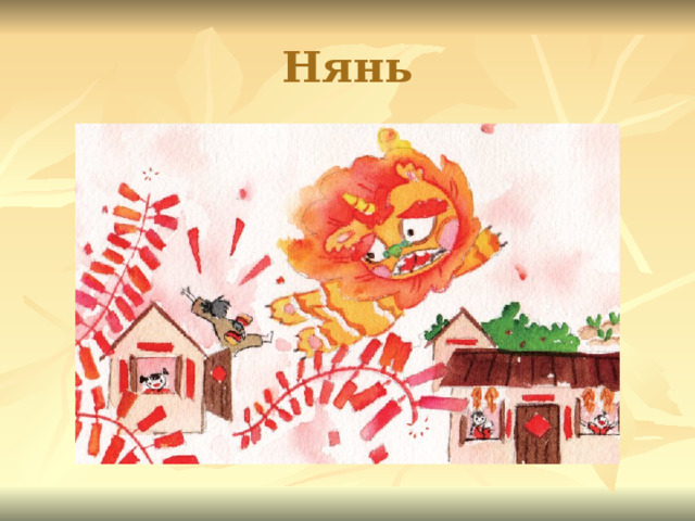 Нянь 