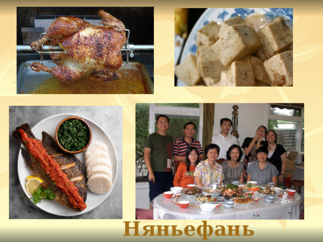 Няньефань 