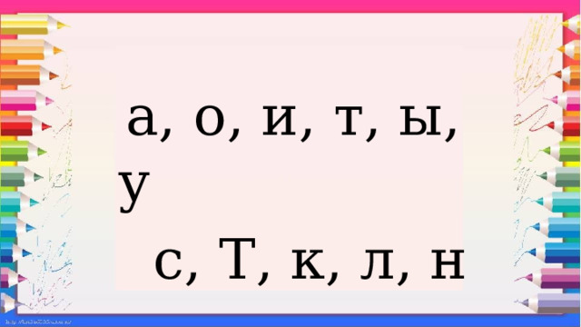  а, о, и, т, ы, у  с, Т, к, л, н 