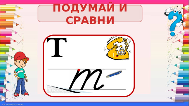 ПОДУМАЙ И СРАВНИ 
