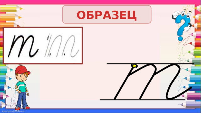 ОБРАЗЕЦ 