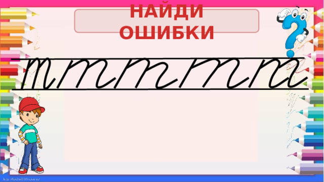 НАЙДИ ОШИБКИ 