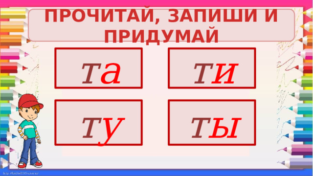 ПРОЧИТАЙ, ЗАПИШИ И ПРИДУМАЙ т а т и т у т ы 