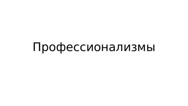 Профессионализмы 