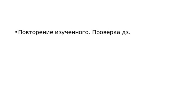 Повторение изученного. Проверка дз. 