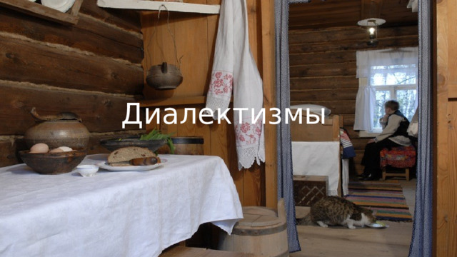 Диалектизмы 