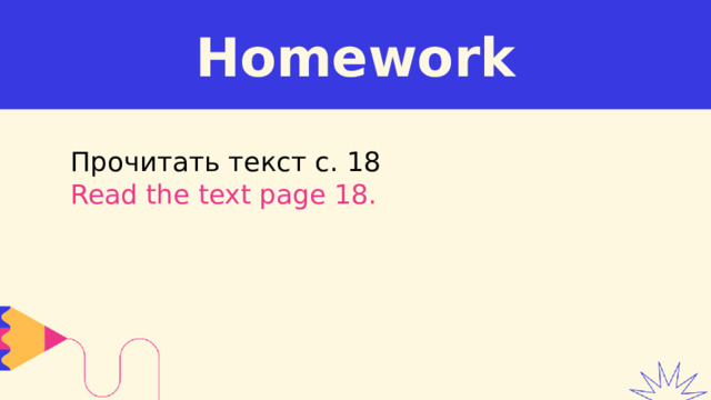 Homework Прочитать текст с. 18  Read the text page 18.   