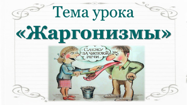 Жаргонизмы 