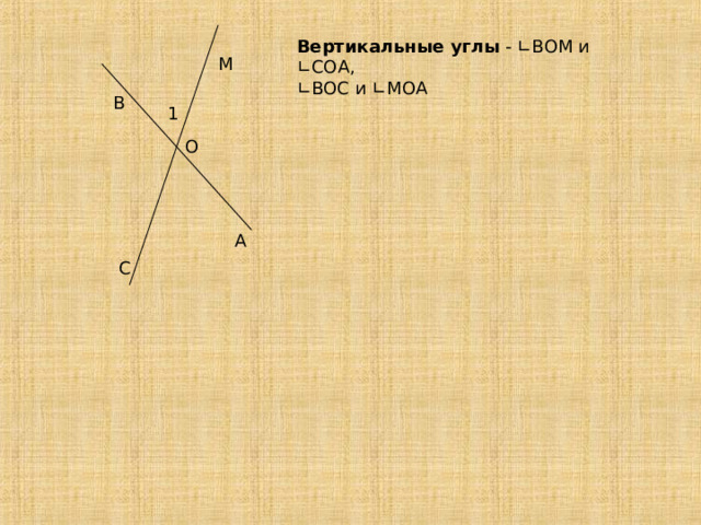 Вертикальные углы - ∟ВОМ и ∟СОА, ∟ ВОС и ∟ МОА 
