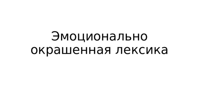Эмоционально окрашенная лексика 