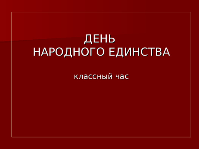 ДЕНЬ  НАРОДНОГО ЕДИНСТВА   классный час          
