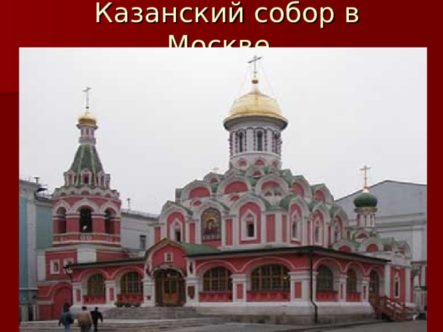  Казанский собор в Москве 